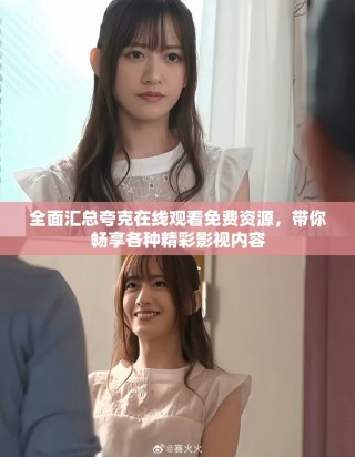 全面汇总夸克在线观看免费资源，带你畅享各种精彩影视内容