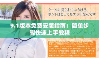 9.1版本免费安装指南：简单步骤快速上手教程