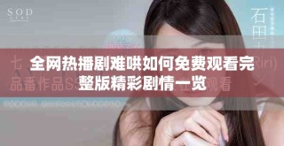 全网热播剧难哄如何免费观看完整版精彩剧情一览