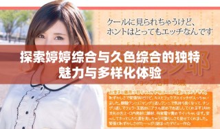 探索婷婷综合与久色综合的独特魅力与多样化体验