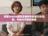 探索liveme国际直播软件的魅力与功能，与你分享精彩瞬间