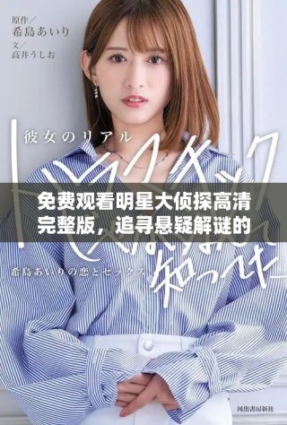免费观看明星大侦探高清完整版，追寻悬疑解谜的精彩之旅