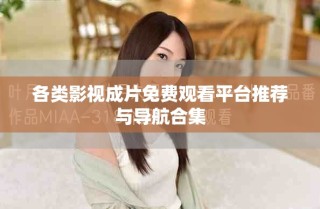 各类影视成片免费观看平台推荐与导航合集