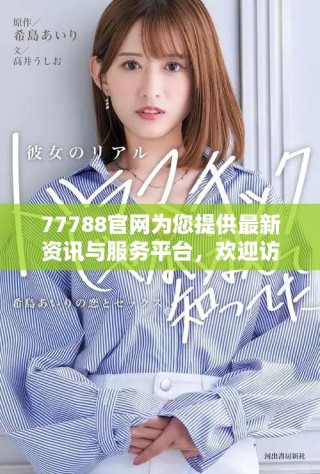 77788官网为您提供最新资讯与服务平台，欢迎访问了解更多信息