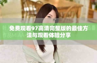 免费观看97高清完整版的最佳方法与观看体验分享