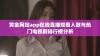 黄金网站app在线直播观看人数与热门电视剧排行榜分析