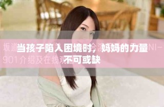 当孩子陷入困境时，妈妈的力量不可或缺