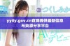 yy8y.gov.cn官网提供最新信息与资源分享平台