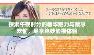 探索午夜时分的奢华魅力与禁忌欢愉，尽享绝妙影视体验