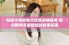 似锦今晚迎来大结局点映盛典 观众期待高潮迭起的故事发展