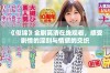 《似锦》全剧高清在线观看，感受剧情的深刻与情感的交织