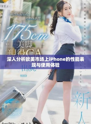 深入分析欧美市场上iPhone的性能表现与使用体验