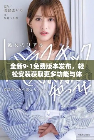 全新9·1免费版本发布，轻松安装获取更多功能与体验