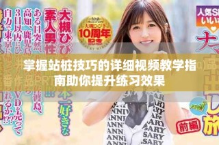 掌握站桩技巧的详细视频教学指南助你提升练习效果