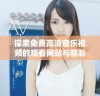探索免费高清音乐视频的观看网站与精彩MV资源分享