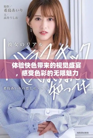 体验快色带来的视觉盛宴，感受色彩的无限魅力