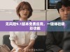 无风险9.1版本免费应用，一键体验精彩功能