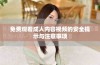 免费观看成人内容视频的安全提示与注意事项