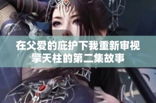 在父爱的庇护下我重新审视擎天柱的第二集故事