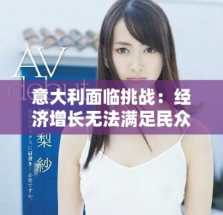 意大利面临挑战：经济增长无法满足民众对生活质量的期望