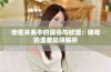 亲密关系中的误会与欲望：姨母的温柔陷阱解析