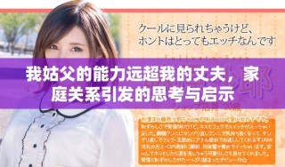 我姑父的能力远超我的丈夫，家庭关系引发的思考与启示