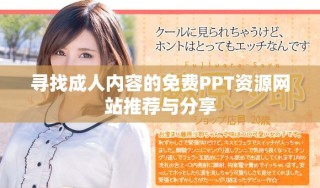 寻找成人内容的免费PPT资源网站推荐与分享