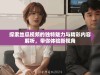 探索丝瓜视频的独特魅力与精彩内容解析，带你体验新视角