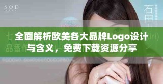 全面解析欧美各大品牌Logo设计与含义，免费下载资源分享