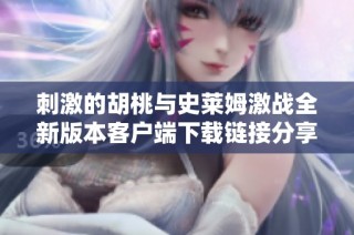 刺激的胡桃与史莱姆激战全新版本客户端下载链接分享