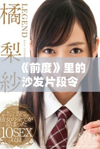 《前度》里的沙发片段令人深思，爱与失落交织的情感交锋