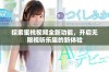 探索蜜桃视频全新功能，开启无限视听乐趣的新体验