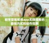 畅享草莓视频app无限观看的最佳方式和操作指南