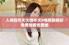 人间四月天大地中文9电视剧精彩免费观看完整版