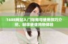 1688网站入门指南与使用技巧介绍，畅享便捷购物体验