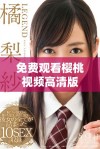 免费观看樱桃视频高清版，畅享精彩影视内容的新选择