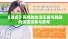 《湿点》带来的生活乐趣与挑战的深度探索与思考