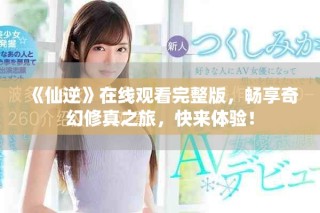 《仙逆》在线观看完整版，畅享奇幻修真之旅，快来体验！