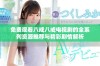 免费观看八戒八戒电视剧的全系列资源推荐与精彩剧情解析