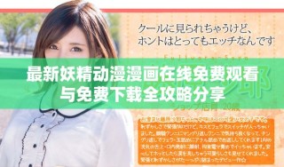 最新妖精动漫漫画在线免费观看与免费下载全攻略分享