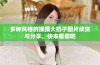 多种风格的摸摸大扔子图片欣赏与分享，快来看看吧
