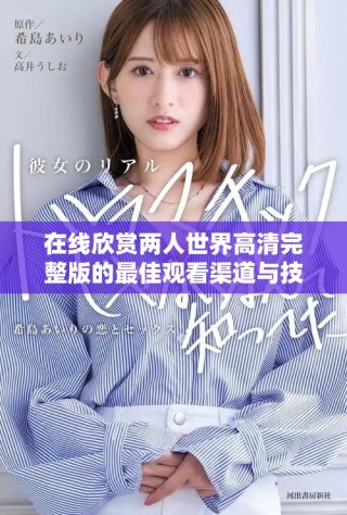 在线欣赏两人世界高清完整版的最佳观看渠道与技巧分享