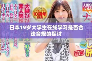日本19岁大学生在线学习是否合法合规的探讨