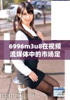 6996m3u8在视频流媒体中的市场定位和档次分析