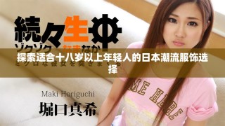 探索适合十八岁以上年轻人的日本潮流服饰选择