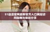 51动漫官网最新官方入口网站访问指南与体验分享