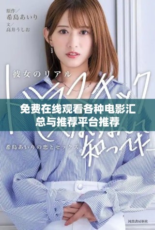 免费在线观看各种电影汇总与推荐平台推荐