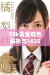 18k黄金成色解析与1835mb在珠宝市场的价值探讨