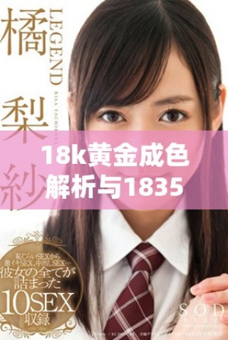 18k黄金成色解析与1835mb在珠宝市场的价值探讨