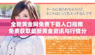 全新黄金网免费下载入口指南 免费获取最新黄金资讯与行情分析